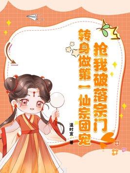 抢我破落宗门?转身做第一仙宗团宠! 抢我破落宗门?转身做第一仙宗团宠!