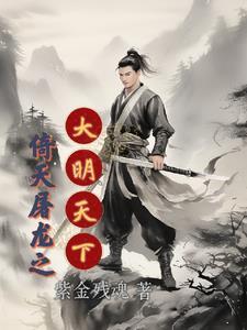 倚天屠龙之大明天下 倚天屠龙之大明天下